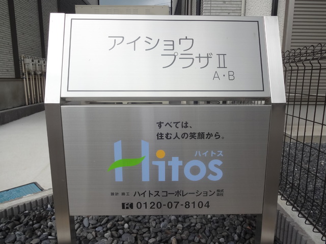 アイショウプラザⅡ　Ｂ エントランス