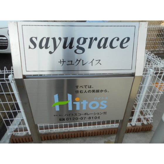 ｓａｙｕ ｇｒａｃｅ エントランス