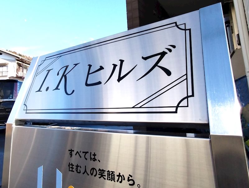 Ｉ．Ｋヒルズ その他