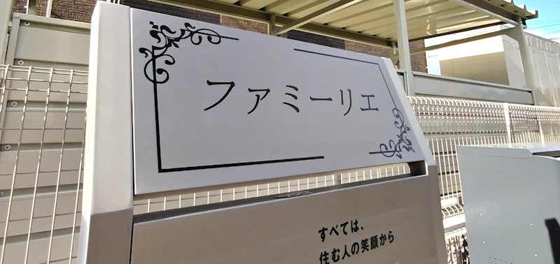 ファミーリエ　A その他
