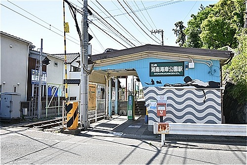 ビラ湘南海岸公園 駅