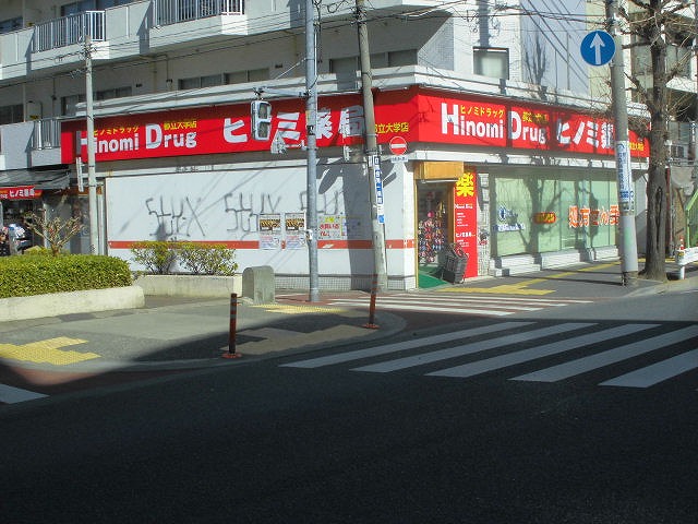 栄屋ハイツ  ドラッグストア