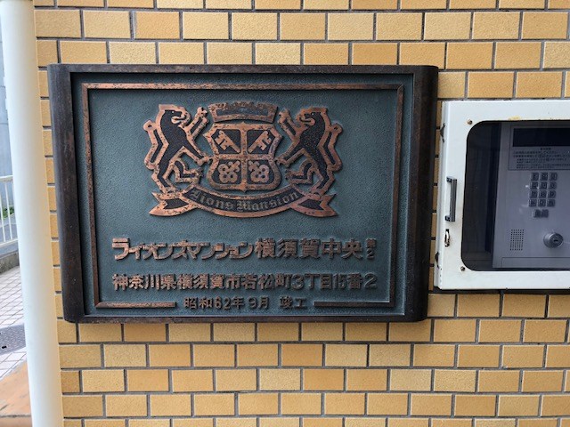 ライオンズマンション・横須賀中央第2 その他外観6
