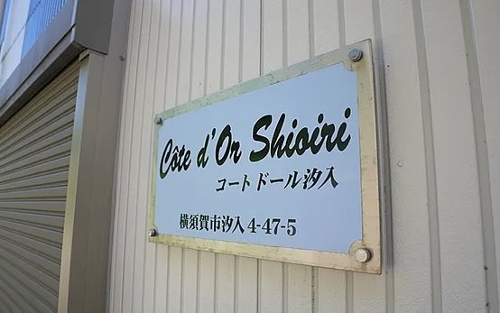 コートドール汐入 その他外観3