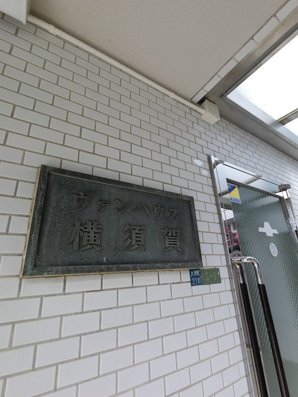 ヴァンハウス横須賀 その他外観3