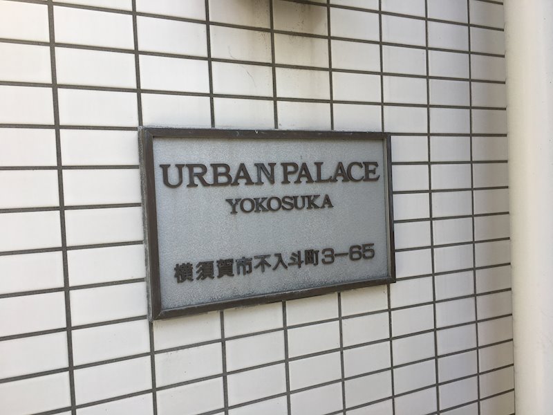 アーバンパレス横須賀 その他外観1