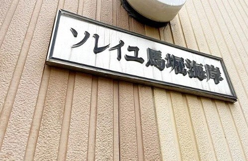 ソレイユ馬堀海岸 その他外観2