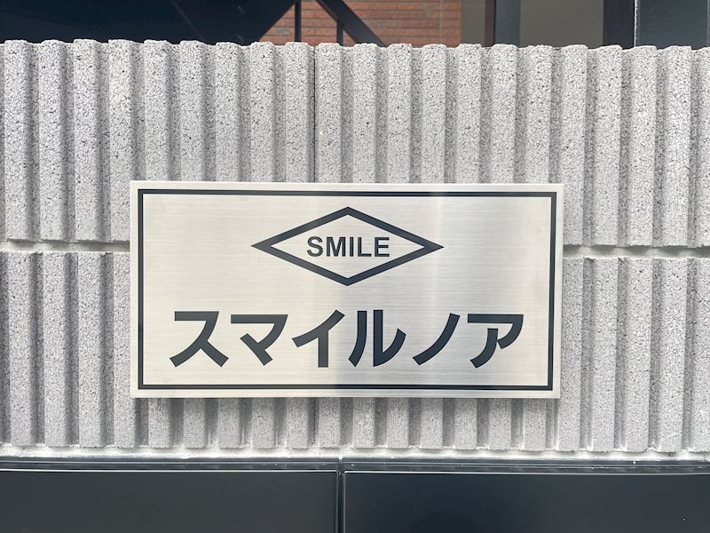 スマイルノア その他外観3