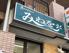 不入斗町戸建 周辺画像1