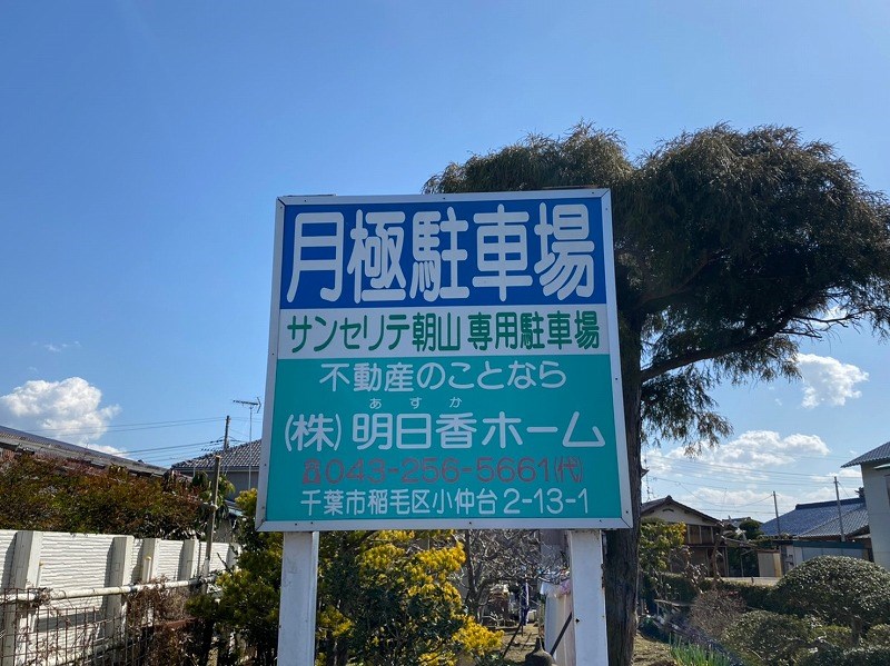 サンセリテ朝山（マンスリーマンション）　 その他