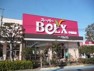 アップル館 スーパー