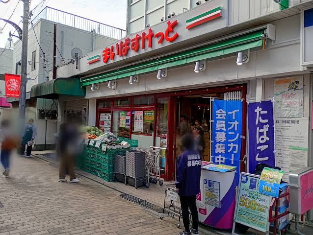 東京都板橋区三園１丁目 スーパー