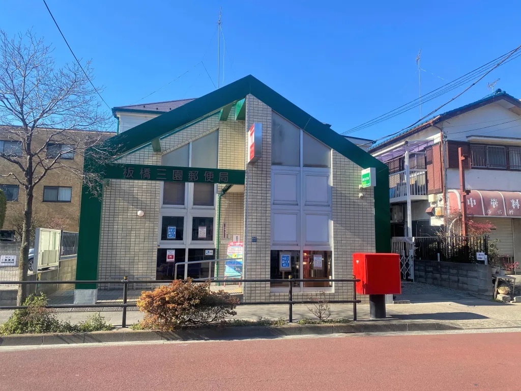 東京都板橋区三園１丁目 郵便局