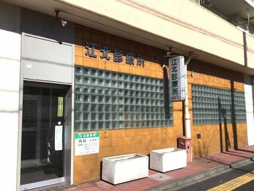 東京都足立区栗原３丁目 総合病院