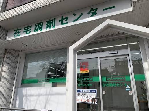 東京都足立区栗原３丁目 ドラッグストア