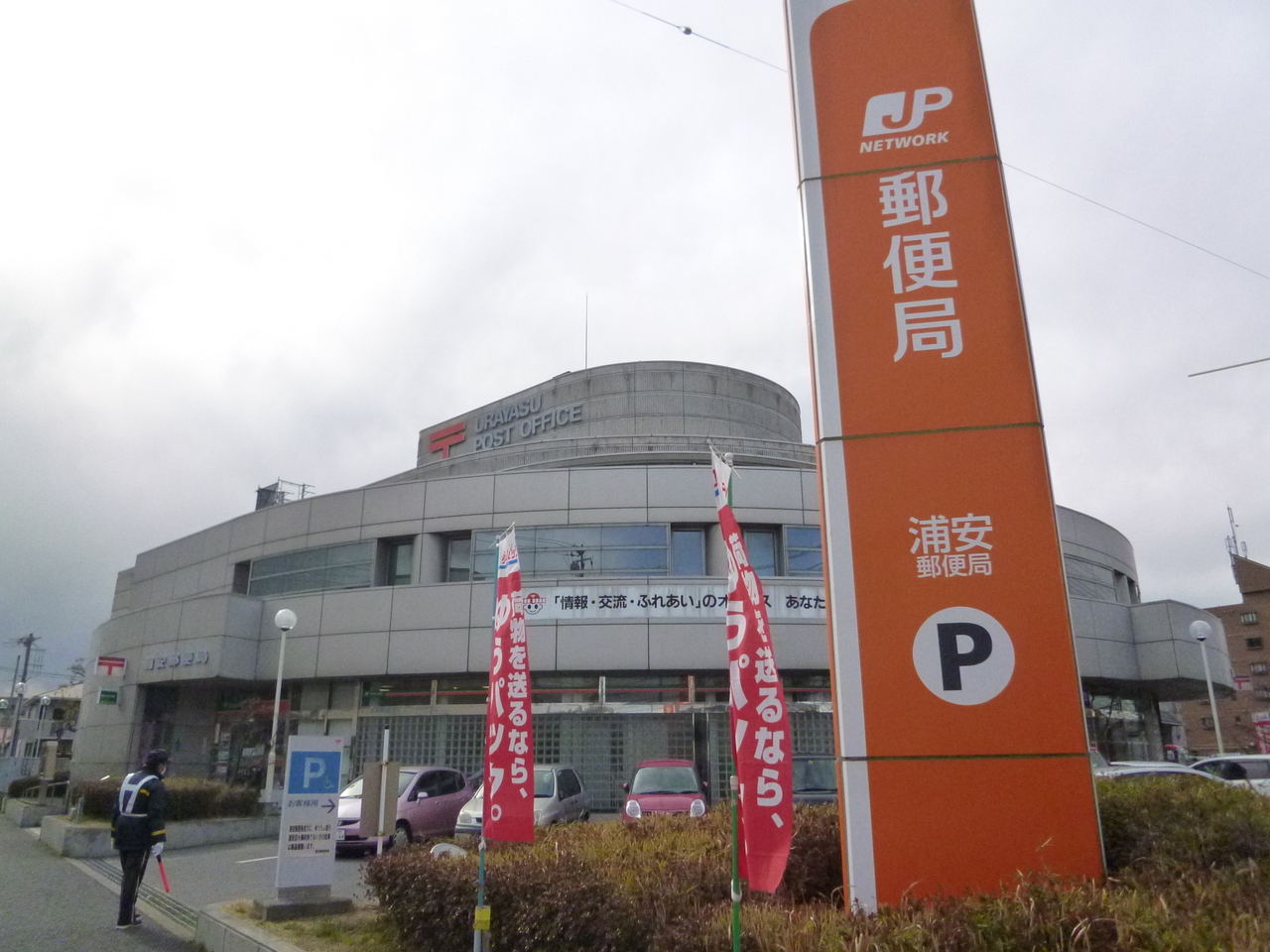 YAMASAN（ヤマサン） 郵便局