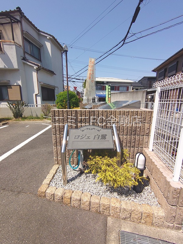 ロジェ白鷺 その他外観1