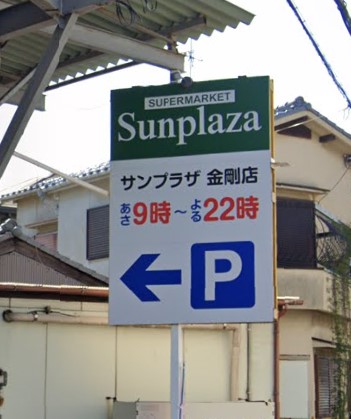 ラフォーレ金剛 周辺画像1