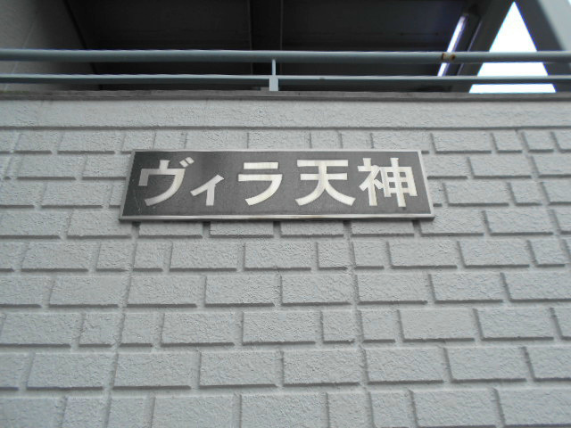 ヴィラ天神 その他外観3