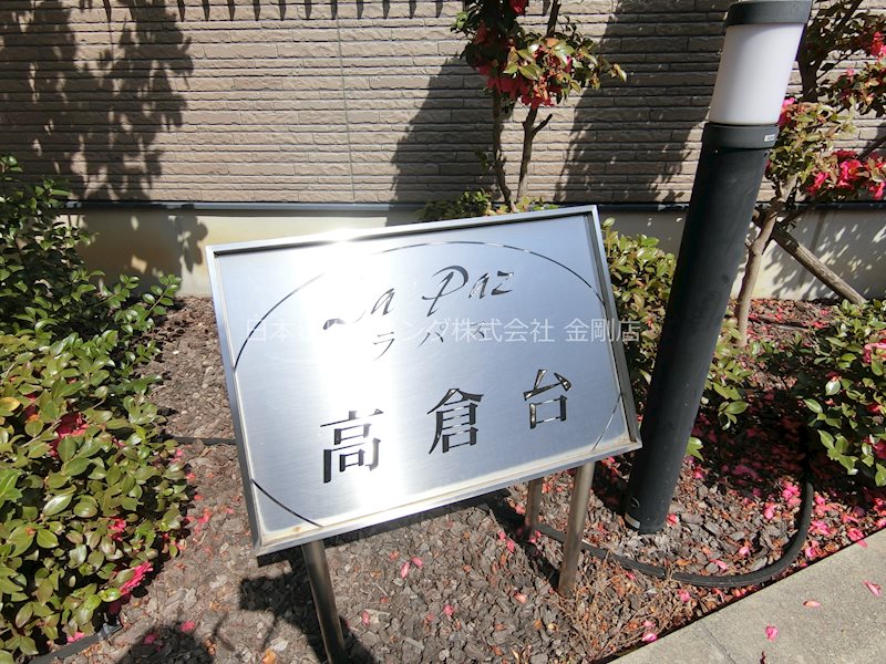 ラパス高倉台 その他外観4