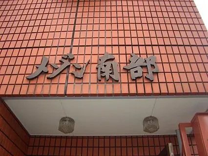 メゾン南部 その他外観1