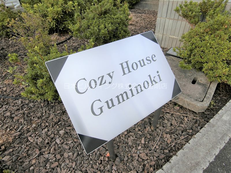 COZY HOUSE，GUMINOKI その他外観3