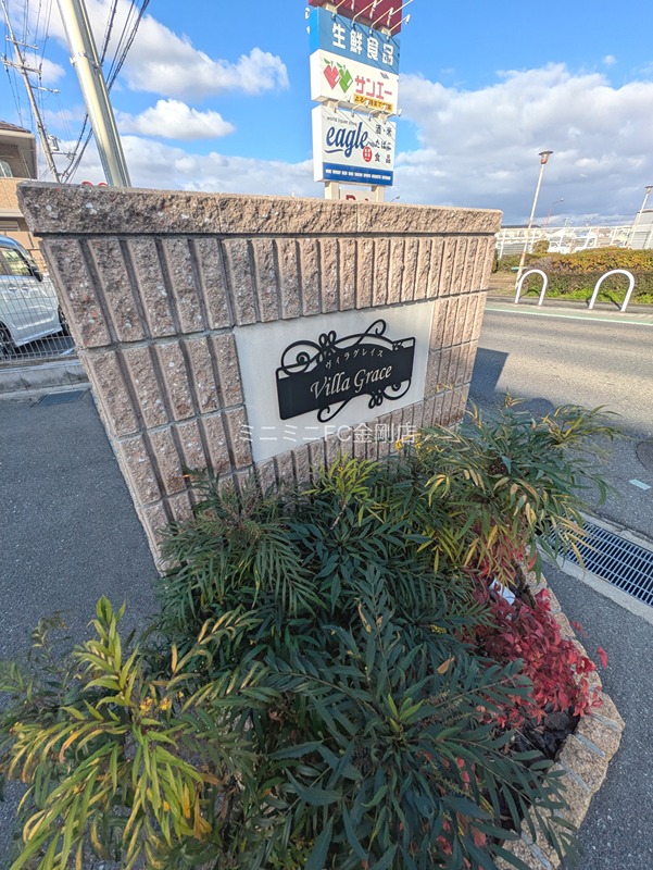 ヴィラグレイス その他外観3