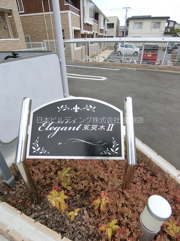 エレガント茱萸木Ⅱ その他外観4