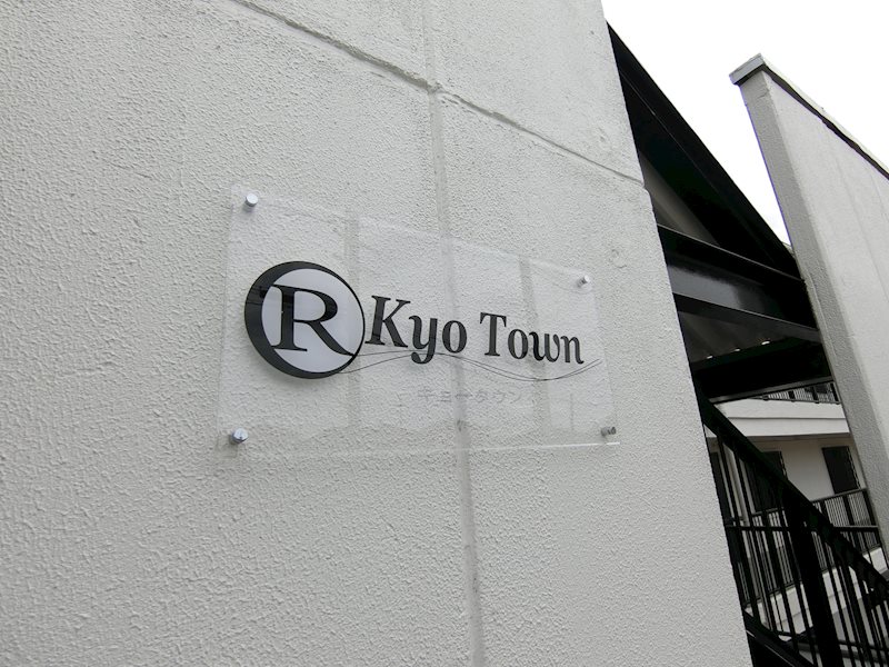 Kyo　Town  その他外観5