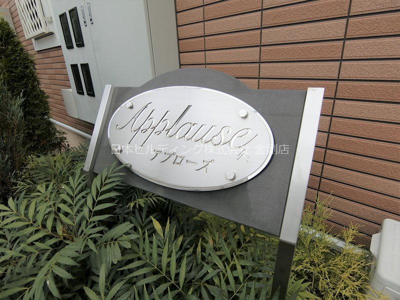 アプローズ その他外観4