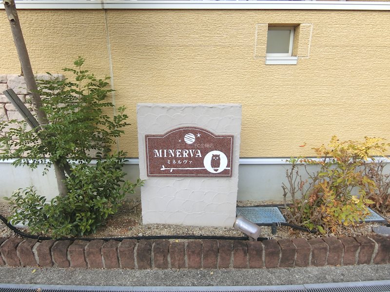 ミネルヴァ その他外観4