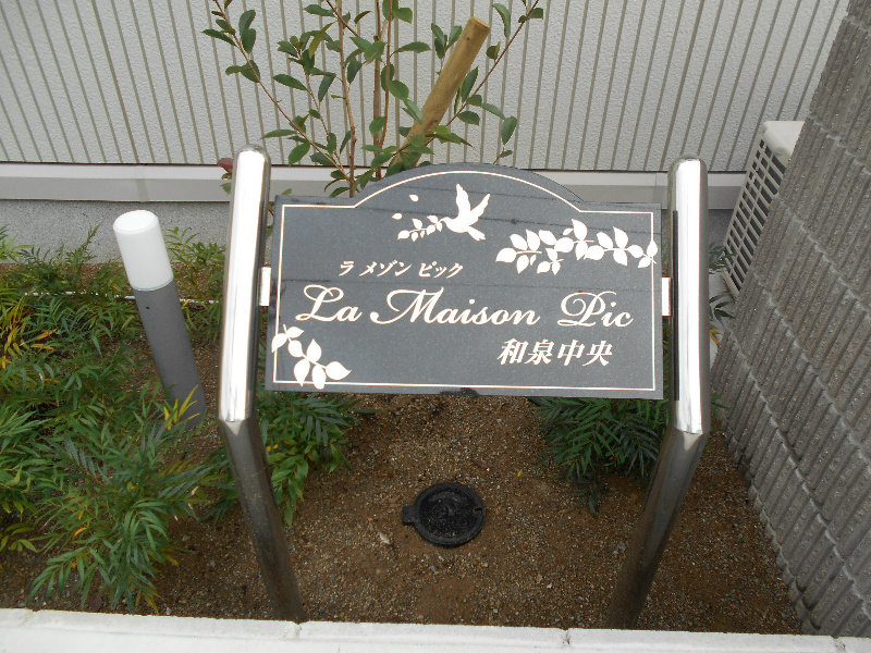 ラメゾンピック和泉中央 その他外観4