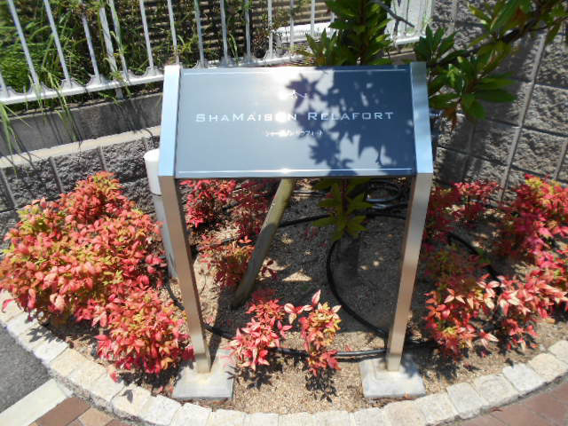 シャーメゾン・リラフォート その他外観2