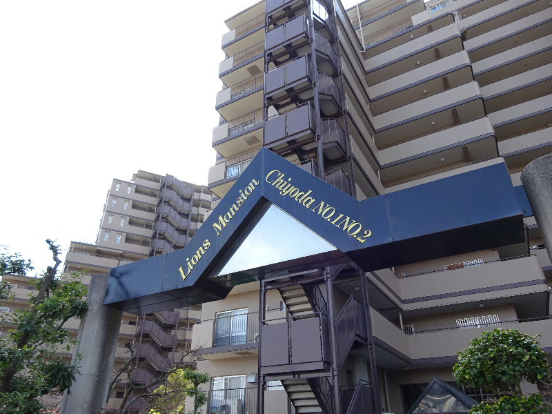 ライオンズマンション千代田弐番館  その他外観1