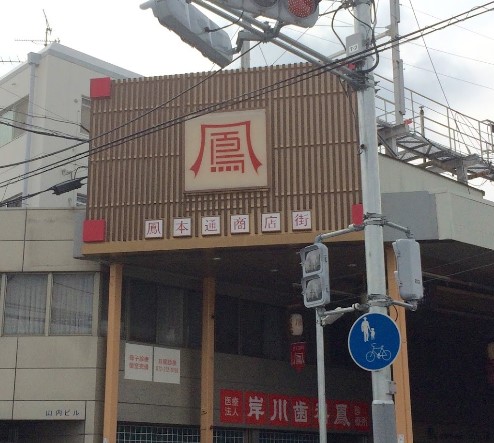 インペリアル鳳 周辺画像5