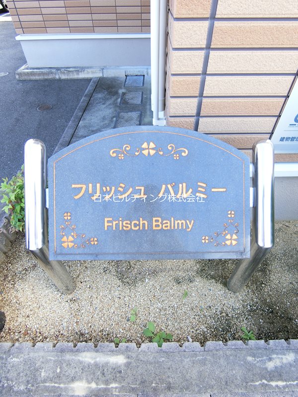 フリッシュバルミー その他外観5
