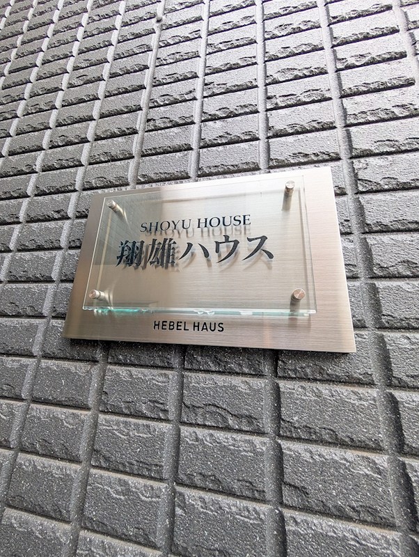 翔雄ハウス その他