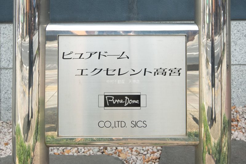 ピュアドームエクセレント高宮 その他