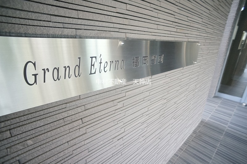 グランエターナ福岡警固 その他設備