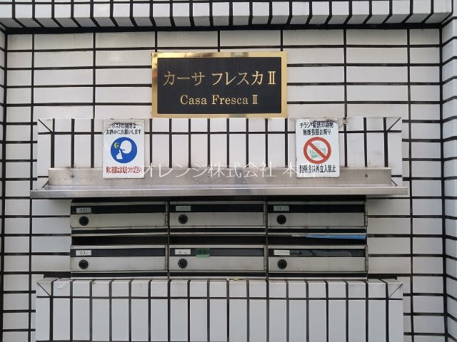 カーサフレスカⅡ その他共有部分