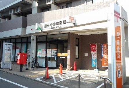 ラクサリー国分寺 郵便局