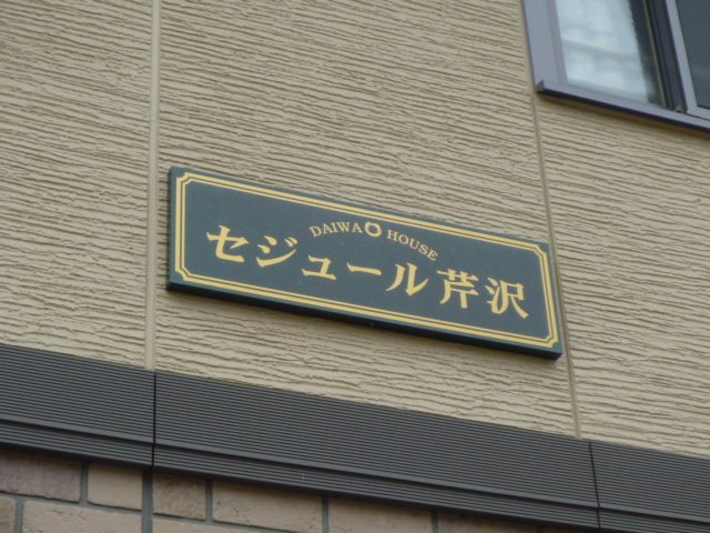 セジュール芹沢 その他外観4
