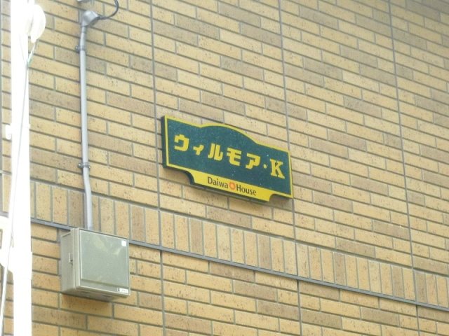 ウィルモア・Ｋ　Ａ その他外観5