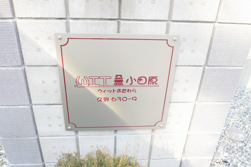 WIT小田原 その他外観1