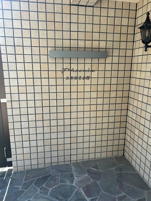 フェニックス西新宿壱番館 エントランス