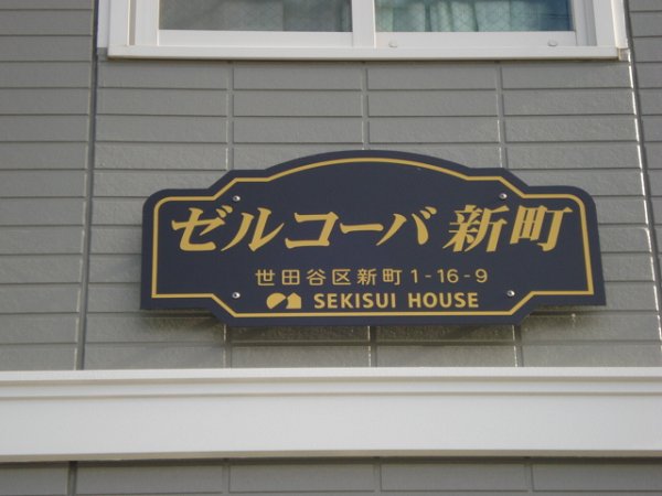 ゼルコーバ新町 その他6