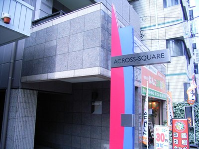 アクロス立川Ⅱ その他6