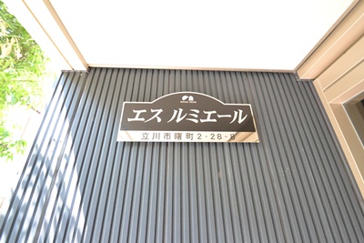 エス　ルミエール その他9