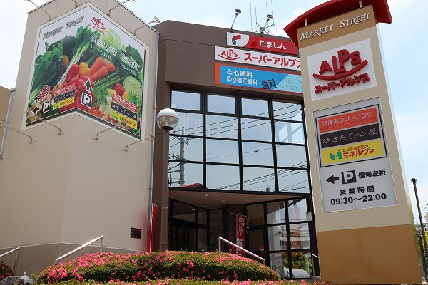 ユーハイツ岸野 スーパー