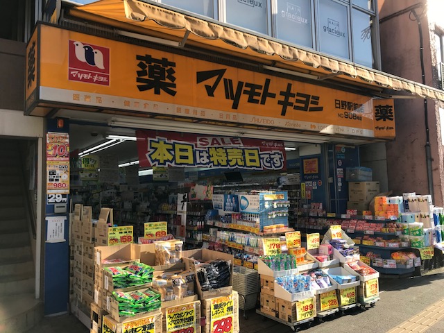 シャーメゾンステージ日野 ドラッグストア